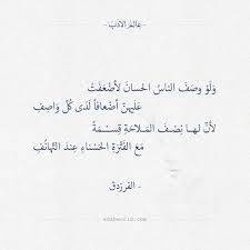 ولو وصف الناس الحسان لأضعفت الفرزدق عالم الأدب Picture Quotes Quotes Instagram Photo Inspiration