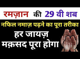 Shab e qadar aati hai too allah ta'la hazrath jibreel alaihissalaam koo hukum fharmata hai ke zameen par utar jao, aapke saath sidratul muntaha ke sakin 70 hazaar fharishte aate hai, aur inke saath noor ke jhande hote hai, jab woh sab zameen par aate. Ramzan Ki 29 Bi Shab E Qadr Ki Nafil Namaz Shab E Qadr Ki Fazilat Shab E Qadr Ke Amal Nawafil Youtube
