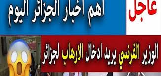 Jun 12, 2021 · أعرب على معلول لاعب منتخب تونس و الاهلى المصري عن حزنة للخسارة التى تلقاها منتخب بلاده أمام منتخب الجزائر بثنائية نظيفة فى المباراة التى جمعتهما وديا امس. Ø§Ø®Ø± Ø§Ø®Ø¨Ø§Ø± Ø§Ù„Ø¬Ø²Ø§Ø¦Ø± Ø§Ù„ÙŠÙˆÙ… Ø£Ø­Ø¯Ø§Ø« Ø¹Ø§Ø¬Ù„Ø© ÙˆÙ…Ø¨Ø§Ø´Ø±Ø© Ù…Ù† Ø§Ù„Ø¬Ø²Ø§Ø¦