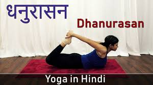 Dhanurasana Yoga Asana Bow Pose In Hindi Yoga Poses For Weight Loss Yoga For Beginners Youtube
