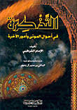 Nwf Com التذكرة في أحوال الموتى وأمور الآخرة القرطبي كتب
