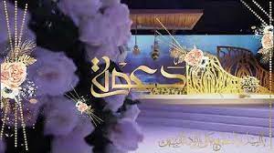 بطاقات دعوه زواج قابله للتعديل. Ø¯Ø¹ÙˆØ© Ø²ÙØ§Ù 2021Ø¨Ø¯ÙˆÙ† Ø§Ø³Ù…Ø§Ø¡ Mp3