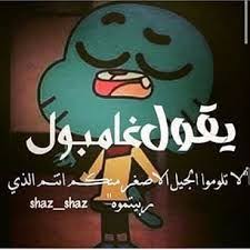 pin by ahmed on غامبول funny arabic quotes funny study quotes cartoon quotes