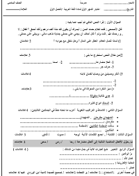 امتحان الشهر الاول في اللغة العربية للصف السادس الفصل الدراسي الاول