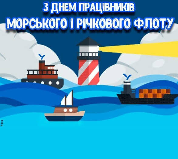 Вітаємо працівників морського та річкового флоту з професійним святом! -  НТУ – Національний транспортний університет