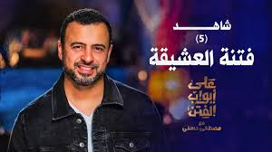 Maybe you would like to learn more about one of these? ÙÙŠØ¯ÙŠÙˆ Ù…ØµØ·ÙÙ‰ Ø­Ø³Ù†ÙŠ ÙŠØªØ­Ø¯Ø« Ø¹Ù† ÙØªÙ†Ø© Ø§Ù„Ø¹Ø´ÙŠÙ‚Ø© Ø¨ÙˆØ§Ø¨Ø© Ø£Ø®Ø¨Ø§Ø± Ø§Ù„ÙŠÙˆÙ… Ø§Ù„Ø¥Ù„ÙƒØªØ±ÙˆÙ†ÙŠØ©