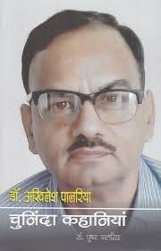 DR. AKHILESH PALRIYA CHUNINDA KAHANIYAN