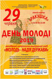 Альбом фотозона день молодежи 2016 — ассоциация учащейся молодёжи | аум сго — 187 фотографий. Yak Vidznachatimut Den Molodi 2019 U Zhitomiri Plan Zahodiv 27 06 2019 20 Hvilin Zhitomir