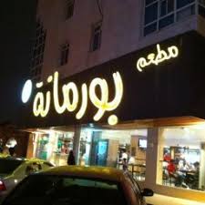 مطعم بورمانة الدمام الاسعار المنيو الموقع مطاعم و كافيهات الشرقية