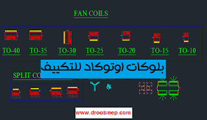 تحميل بلوكات اوتوكاد للتكييف المركزي Hvac جاهزة بصيغة Dwg من النوع الديناميك بواسطة البلوكات الجاهزة تستطيع رسم انظمة التكييف بسهولة فع Autocad Design Hvac