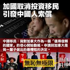 熱血時報| 加國取消投資移民引發中國人索償