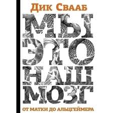 мы это наш мозг от матки до альцгеймера Fb2 Kniga My Eto Nash Mozg Ot Matki Do Alcgejmera Avtor Dik Svaab Kupit Po Cene 811 Rub V Internet Magazine Respublika 978 5 89059 198 2
