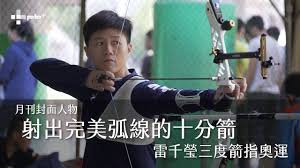 Maybe you would like to learn more about one of these? 2020 äºŒæœˆä»½å°é¢äººç‰© å°„å‡ºå®Œç¾Žå¼§ç·šçš„ååˆ†ç®­é›·åƒç'©ä¸‰åº¦ç®­æŒ‡å¥§é‹ Youtube