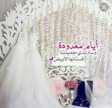 لعروستنــا ٴ افرحي قرب موعد زفافك يا زين حظ من كم ل فيك نص دينهۂ يا أجمل diy wedding decorations wedding details photography wedding invitation card design