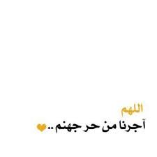 اللهم اجرنا من حر جهنم Arabic Quotes Arabic Quotes