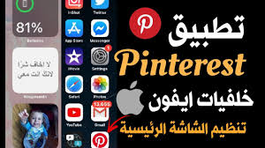 والطريقة التي سنستخدمها لازالة خلفية الصور وهي من خلال موقع bonanza.com الذي يمكنك بواسطته ازالة خلفيات الصور وجعلها شفافة ليسهل عليك ذمجها مع اي صورة اخرى. Ø´Ø±Ø­ ØªØ·Ø¨ÙŠÙ‚ Pinterest Ø§Ù„Ø±Ø§Ø¦Ø¹ ÙˆØªÙ†Ø¸ÙŠÙ… Ø§Ù„Ø´Ø§Ø´Ø© Ø§Ù„Ø±Ø¦ÙŠØ³ÙŠØ© Ù„Ø§ÙŠÙÙˆÙ† ØªØ­Ø¯ÙŠØ« Ios14 Youtube