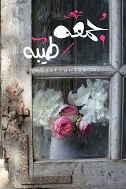 جمعتكم اقدار سعيده يحققها الخالق بإذنه Beautiful Morning Messages Jumma Mubarik Blessed Friday