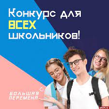 Здесь рулят не оценки, а способность нестандартно мыслить. Pskovskie Shkolniki Uchastvuyut Vo Vserosijskom Konkurse Bolshaya Peremena Pskovskaya Lenta Novostej Pln