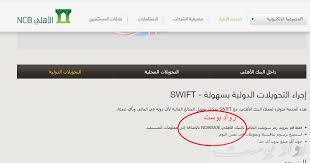 Al rajhi bank)‏ هو مصرف سعودي تأسس عام 1957. Ø³ÙˆÙŠÙØª ÙƒÙˆØ¯ Ø§Ù„Ø¨Ù†Ùƒ Ø§Ù„Ø£Ù‡Ù„ÙŠ Ø§Ù„ØªØ¬Ø§Ø±ÙŠ Ø§Ù„Ø³Ø¹ÙˆØ¯ÙŠ Ù„Ø¥Ø³ØªÙ‚Ø¨Ø§Ù„ Ø­ÙˆØ§Ù„Ø© Ncbksaje