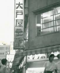 かあさん額 大戸屋の想い 大戸屋 ちゃんとごはん 古い写真 レトロ 古写真
