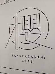 Sakurazaka46 ~geinoukai sakura mankai keikaku & live eizou kuradashi sp~. æ«»å‚46ã‚«ãƒ•ã‚§ã«è¡Œã£ã¦ãã¾ã—ãŸ ãŸãã¶ã‚ã