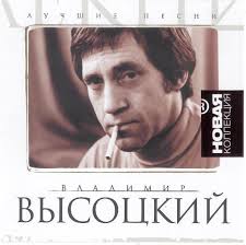 Скачивай бесплатно песни владимир высоцкий в mp3 отличного качества (320 kbps) на свой мобильный телефон или пк, а также слушайте их онлайн на сайте whataudio.ru. Vladimir Vysockij Luchshie Pesni Chast I Releases Discogs