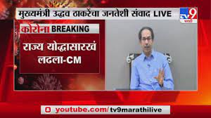 2 एप्रिलनंतर लॉकडाऊनची शक्यता, नवे नियम काय असू शकतात? Cm Live On Lockdown 30 à¤à¤ª à¤° à¤²à¤ªà¤° à¤¯ à¤¤ à¤®à¤¹ à¤° à¤· à¤Ÿ à¤° à¤² à¤•à¤¡ à¤Šà¤¨ à¤® à¤– à¤¯à¤® à¤¤ à¤° à¤‰à¤¦ à¤§à¤µ à¤  à¤•à¤° à¤š à¤˜ à¤·à¤£ Tv9 Youtube