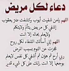 اللهم اشفه شفاء ليس بعده سقم ا أبد ا اللهم خذ بيده اللهم احرسه بعينيك الت ي لا تنام واكفه بركنك ال islamic love quotes islamic quotes quran quotes love