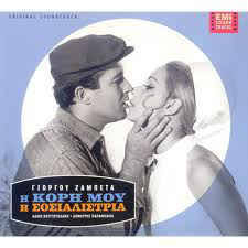 Η «κόρη μου η σοσιαλίστρια» σε. Giwrgos Zampetas H Korh Moy H Sosialistria 2006 Cd Discogs