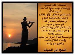 تسلقت أعلى قممي وجلست أرصد علوا كنت قد خبرت شذاه رأيت النور يعانق الأفق قائلا لا تحزن إن فارقتك اليوم واستبشر بلقائي غدا في صباح جديد