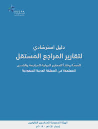 الهيئة السعودية للمحاسبين القانونيين مطبوعات موجودة على الموقع