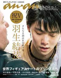 追記】羽生結弦とanan | BBIの絵顔で羽生くん応援ブログ～羽生結弦選手の美しさに打ちのめされながら出会えたキセキに感謝して～