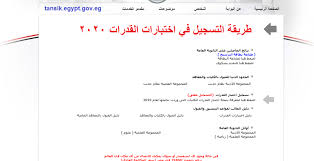 Tansik.egypt.gov.eg باعتباره المنوط بتسجيل الرغبات، وكذلك تسجيل مواعيد. Ø·Ø±ÙŠÙ‚Ø© Ø§Ù„ØªØ³Ø¬ÙŠÙ„ ÙÙŠ Ø§Ø®ØªØ¨Ø§Ø± Ø§Ù„Ù‚Ø¯Ø±Ø§Øª 2020 Ù„Ù„Ø«Ø§Ù†ÙˆÙŠØ© Ø§Ù„Ø¹Ø§Ù…Ø© Ø¹Ø¨Ø± Ù…ÙˆÙ‚Ø¹ ØªÙ†Ø³ÙŠÙ‚ Tansik Ø§Ù„Ø¥Ù„ÙƒØªØ±ÙˆÙ†ÙŠ Ø§Ù„ÙŠÙˆÙ… Ø§Ù„Ø¥Ø®Ø¨Ø§Ø±ÙŠ
