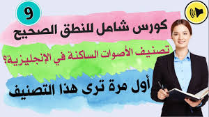 تصنيف الاصوات الساكنة في اللغة الانجليزية Consonant Sounds In English Youtube