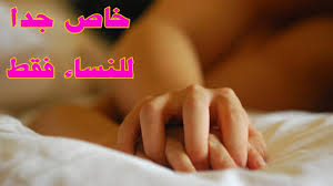 البقع الحمراء ما بعد الجماع حلقة خاصة بالنساء فقط Youtube