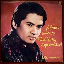 Phloen Phromdaen #lukthung #spokensongs #thaifunk #disco VG+ // DM for Sale  #83 #thairecords #vinylforsale #thaimusic #thaivinylhead #vinylcollection  #vinyljunkie #vinyladdict #vinyloftheday #lp #vinylrecords #beats #loops  #breaks #dancemusic ...