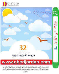 ويكون الطقس حار نسبياً في عموم المناطق. Obcd On Twitter Ø¯Ø±Ø¬Ø© Ø§Ù„Ø­Ø±Ø§Ø±Ø© Ø§Ù„ÙŠÙˆÙ… Ø§Ù„Ø§Ø±Ø¯Ù† Ø¹Ù…Ø§Ù† Lovejo Jordan Amman Http T Co Cjagsqhfzl