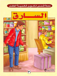 السارق رابط التحميل Https Archive Org Download Saharelsaman11161 Gmail 26 26 D8 A7 D9 84 D8 B3 D8 A7 D8 B1 D9 82 Pdf Kids Education Book Suggestions Books