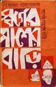 Bengali Book Cover Book Cover Design Book Design Vintage Graphic Design