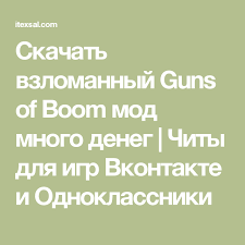 скачать приватный сервер Clash Of Clans с бесконечными войсками Skachat Vzlomannyj Guns Of Boom Mod Mnogo Deneg Chity Dlya Igr Vkontakte I Odnoklassniki Igry Moda