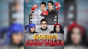 жених напрокат 2005 фильм смотреть онлайн на русском языке Boevaya Svekrovka Zhangovar Kajnona Uzbekfilm Na Russkom Yazyke 2019 Youtube