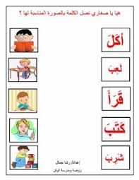 صل الكلمة بالصورة المناسبة Language Arabic Grade Level Kg1 School Subject اللغة Alphabet Activities Kindergarten Islamic Kids Activities Alphabet Preschool