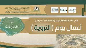 ٤ أخطاء يقع فيها الحُجّاج يوم التروية. Ø£Ø¹Ù…Ø§Ù„ ÙŠÙˆÙ… Ø§Ù„ØªØ±ÙˆÙŠØ© 1439Ù‡Ù€ Youtube