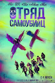 Smotret Film Otryad Samoubijc Onlajn Besplatno V Horoshem Kachestve