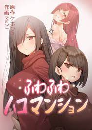 タテヨミ】ふわふわハコマンション10巻|1冊分無料|ケホジュ,Mx2J|人気マンガを毎日無料で配信中! 無料・試し読み・全巻読むならAmebaマンガ