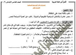 اختبارات لغة عربية طبقا للمحذوف للصف الخامس الابتدائى الترم الثانى 2017 مستر انور احمد بوابة الثانوية العامة المصرية