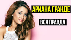 В 2016 году гранде признали одной из 100 самых влиятельных людей мира по версии time. Biografiya Ariany Grande Lichnaya Zhizn Foto Do I Posle Plastiki Tela Roditeli I Nacionalnost