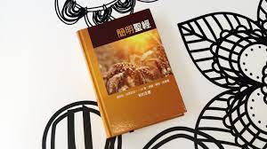 簡明聖經 簡明聖經 一本簡單易明 文意清晰本書特色 簡明聖經 依照語言學的原理翻譯 並把其中所敘述的事情 所描寫的情節 所教導的真理 以及所使用的語氣和節奏 參照中國人的文化背景 思維方式 及語言習慣 以 新國際版聖經 為基礎 和其他所有中