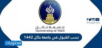 نتيجة كلية العلوم نتيجة كلية زراعة سابا باشا نتيجة كلية الهندسة نتيجة كلية الآداب نتيجة كلية الحقوق نتيجة كلية التجارة رياض الأطفال نتيجة كلية التربية النوعية معهد البحوث الطبية. Ù†Ø³Ø¨ Ø§Ù„Ù‚Ø¨ÙˆÙ„ ÙÙŠ Ø¬Ø§Ù…Ø¹Ø© Ø­Ø§Ø¦Ù„ 1442 ÙˆØ´Ø±ÙˆØ· Ø§Ù„Ù‚Ø¨ÙˆÙ„ ÙˆØ§Ù„ØªØ®ØµØµØ§Øª