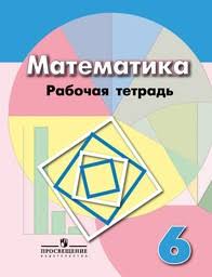 Ok Google гдз по математике 6 класс бунимович учебник Gdz Po Matematike 6 Klass Rabochaya Tetrad Bunimovich Kuznecova